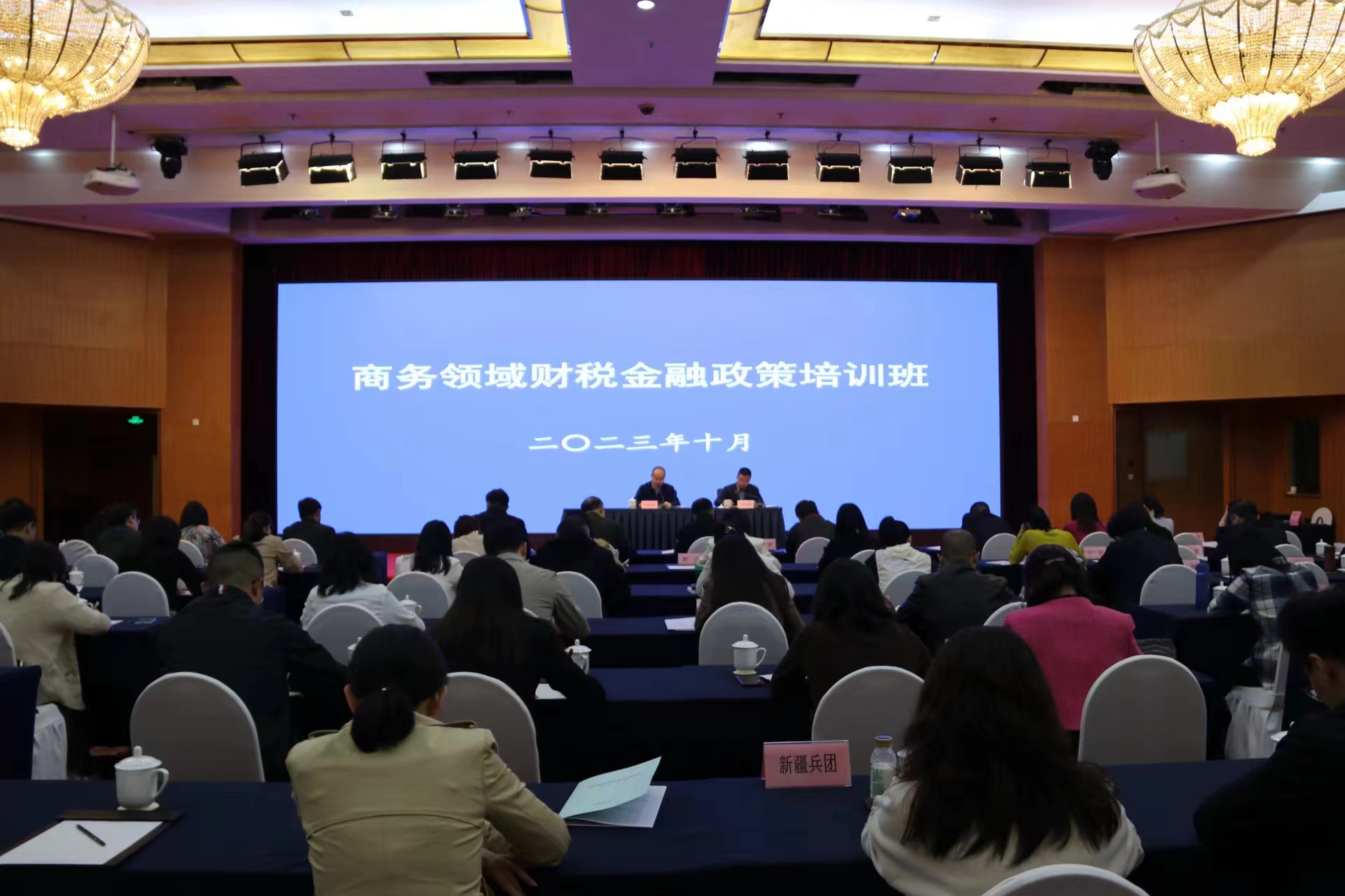 2023年商务领域财税金融政策培训班在京举办